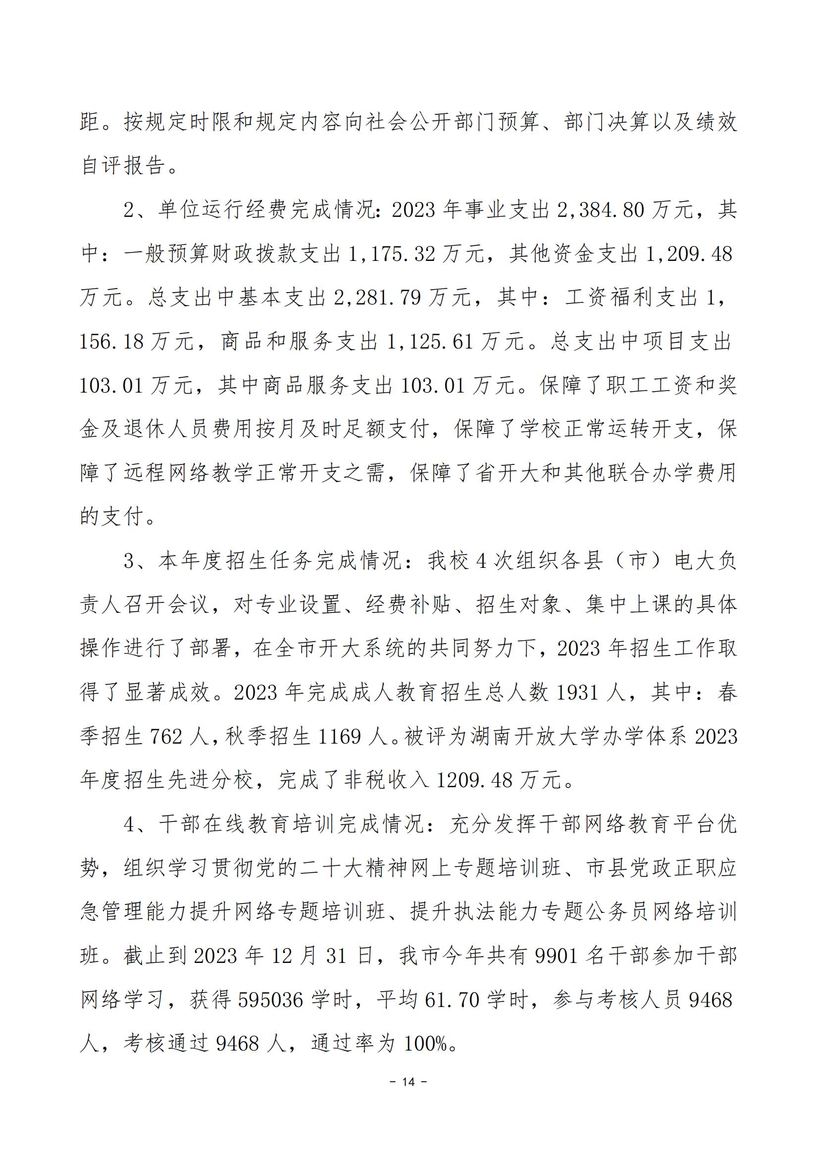 2023年度婁底開放大學部門決算公開_25.jpg