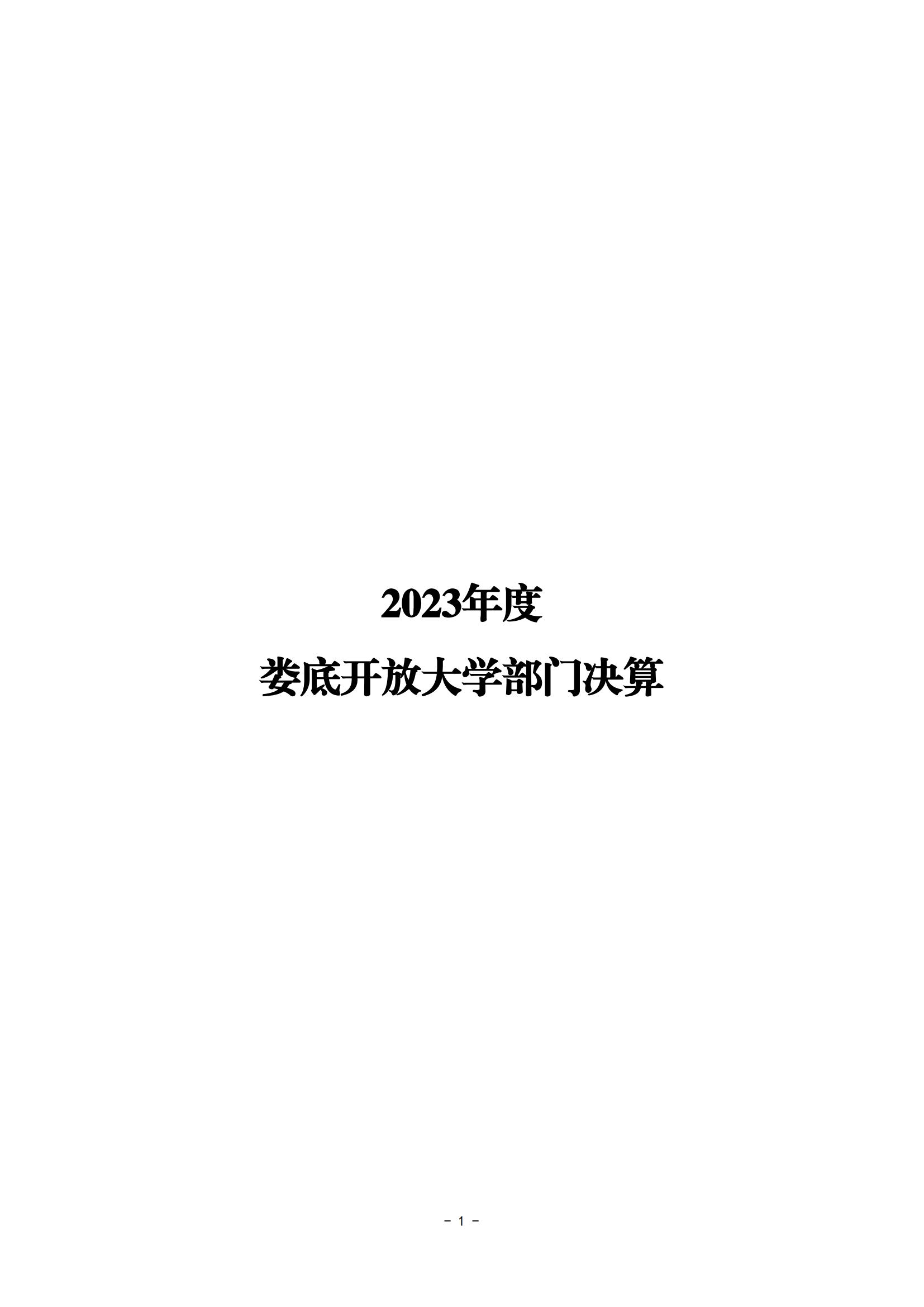 2023年度婁底開放大學部門決算公開_00.jpg