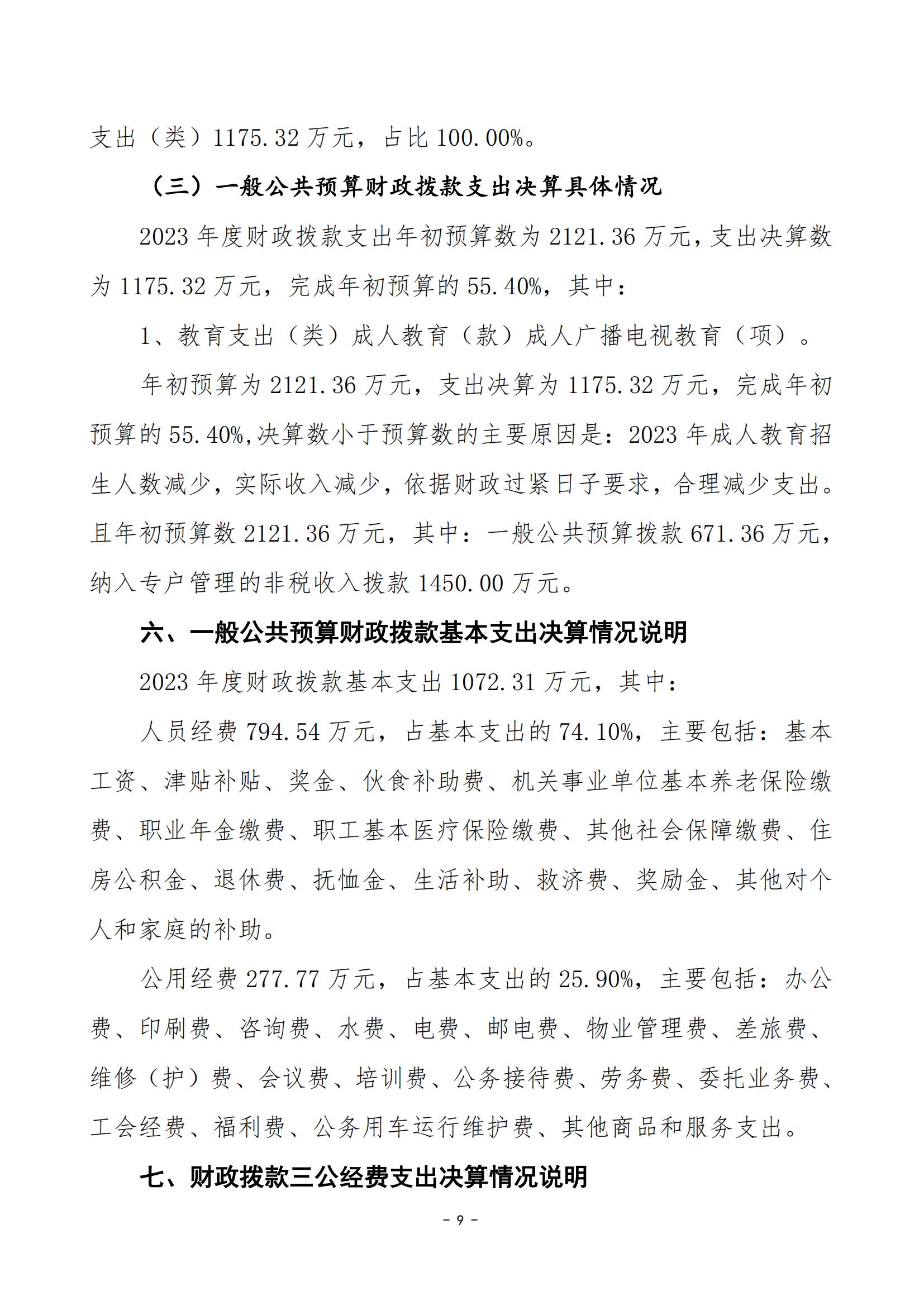 2023年度婁底開放大學部門決算公開_20.jpg